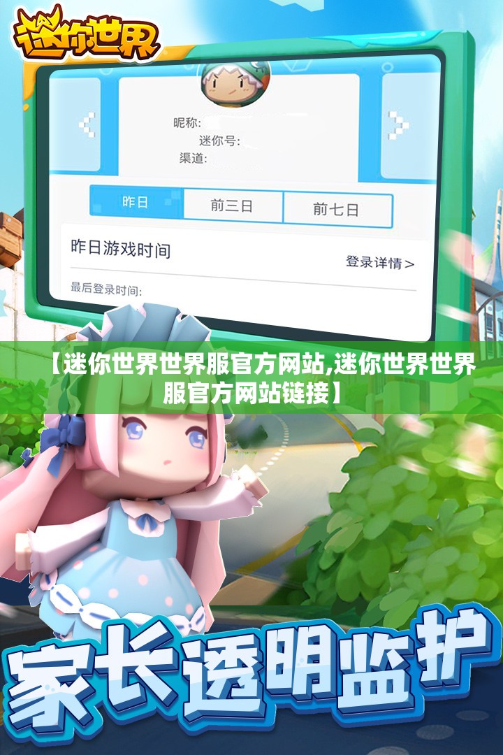【迷你世界世界服官方网站,迷你世界世界服官方网站链接】