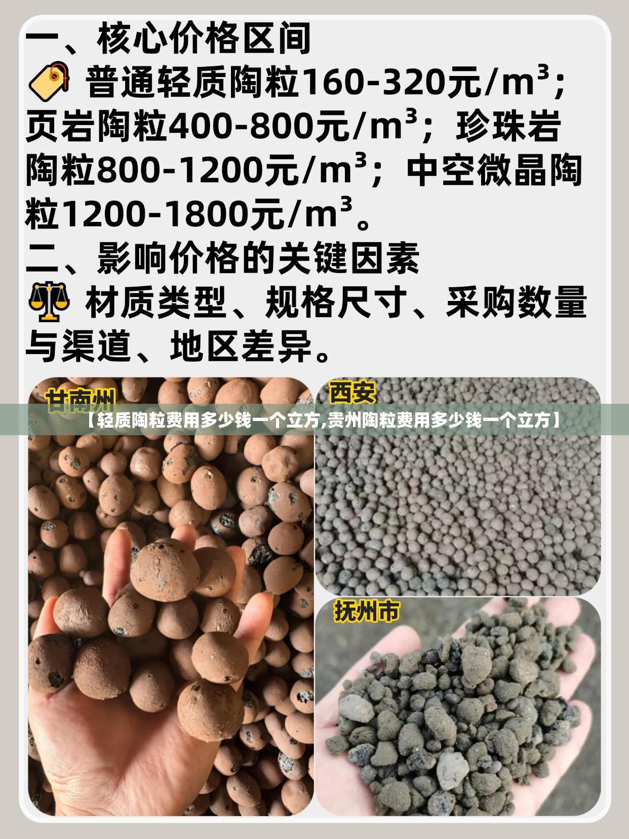【轻质陶粒费用多少钱一个立方,贵州陶粒费用多少钱一个立方】