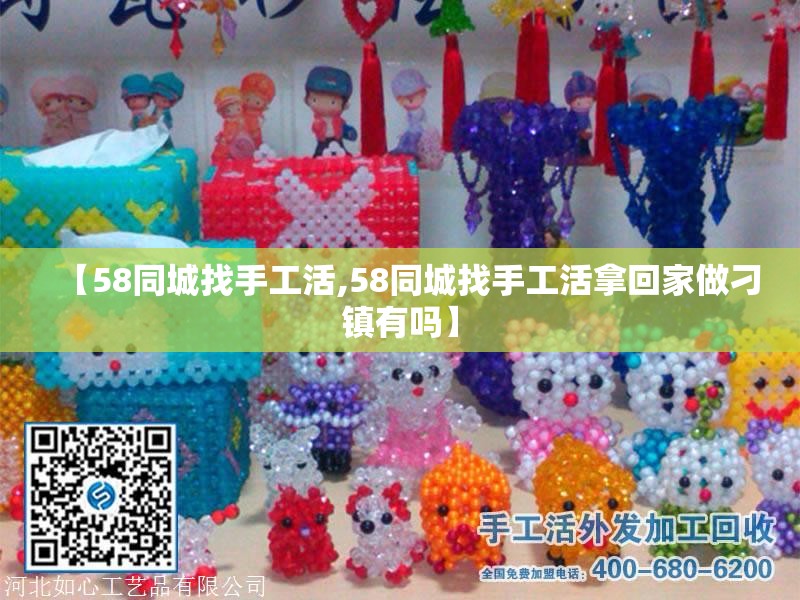 【58同城找手工活,58同城找手工活拿回家做刁镇有吗】 【58同城找手工活,58同城找手工活拿回家做刁镇有吗】