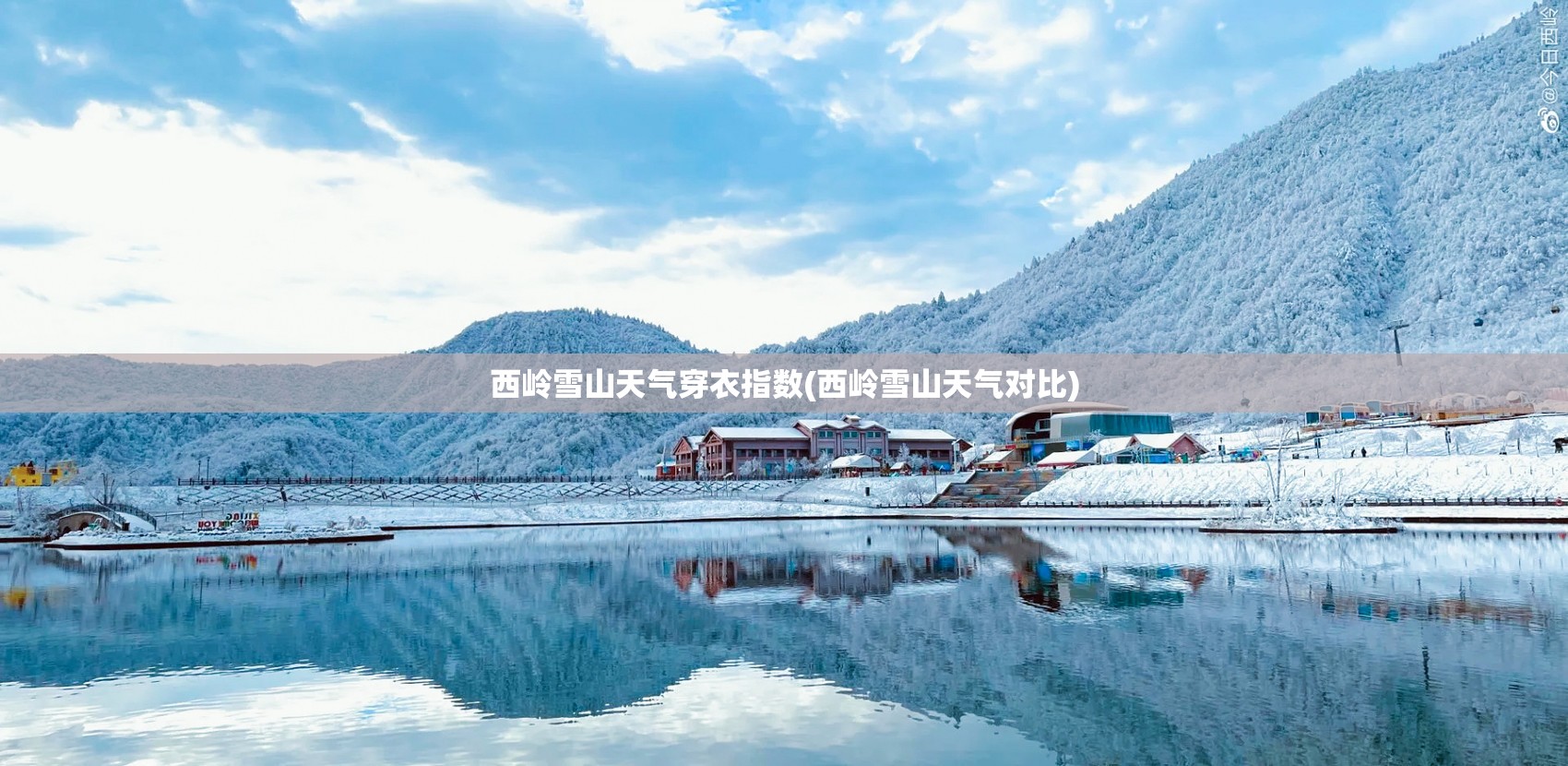西岭雪山天气穿衣指数(西岭雪山天气对比)
