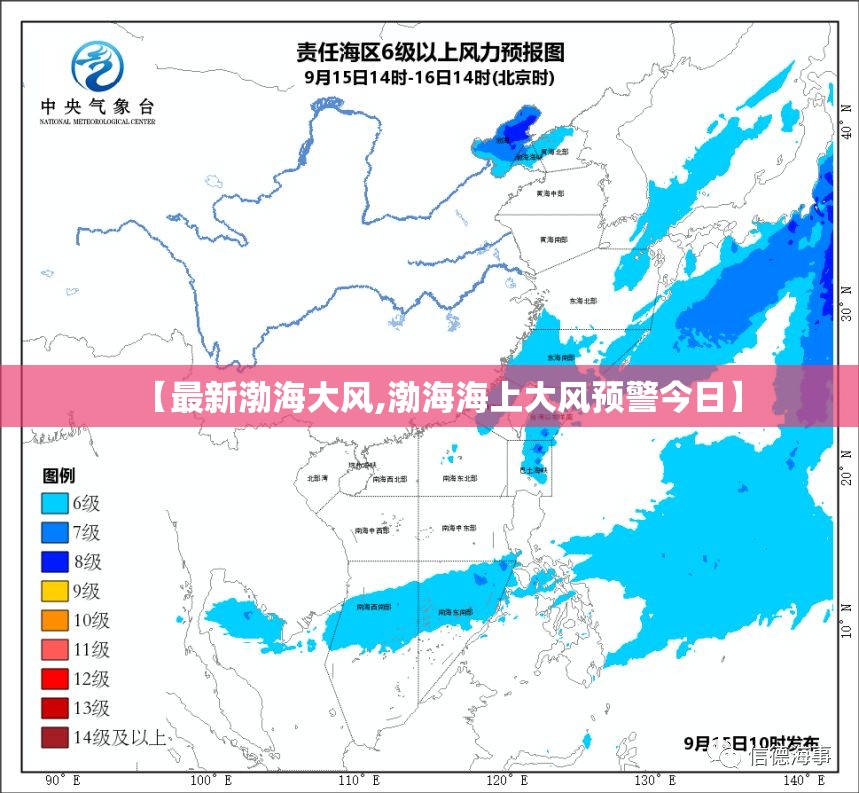 【最新渤海大风,渤海海上大风预警今日】