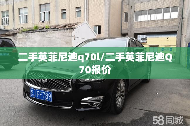 二手英菲尼迪q70l/二手英菲尼迪Q70报价