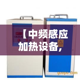 【中频感应加热设备,中频感应加热设备电抗器的作用是】