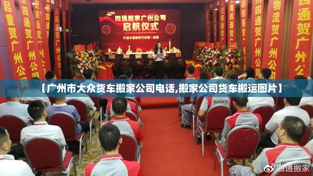 【广州市大众货车搬家公司电话,搬家公司货车搬运图片】 【广州市大众货车搬家公司电话,搬家公司货车搬运图片】