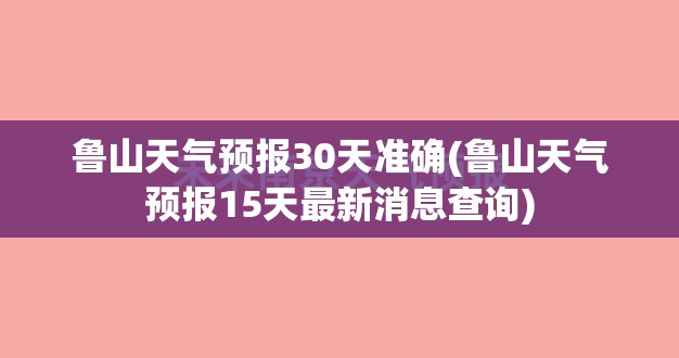鲁山天气预报30天准确(鲁山天气预报15天最新消息查询) 鲁山天气预报30天准确(鲁山天气预报15天最新消息查询)