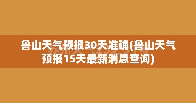 鲁山天气预报30天准确(鲁山天气预报15天最新消息查询) 鲁山天气预报30天准确(鲁山天气预报15天最新消息查询)