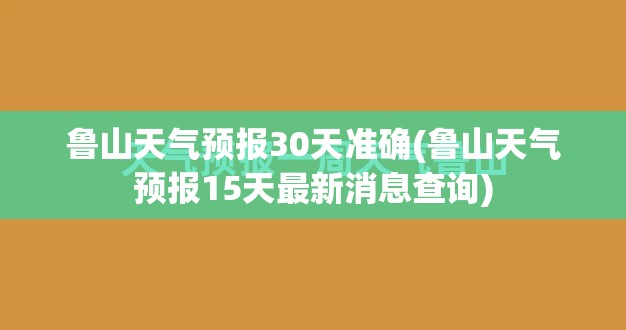 鲁山天气预报30天准确(鲁山天气预报15天最新消息查询) 鲁山天气预报30天准确(鲁山天气预报15天最新消息查询)