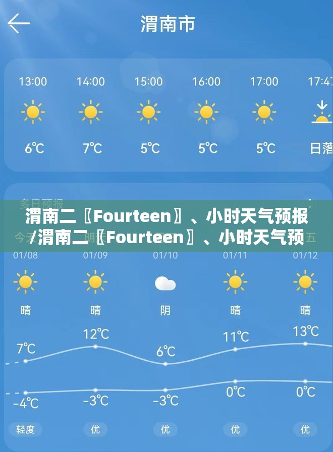 渭南二〖Fourteen〗、小时天气预报/渭南二〖Fourteen〗、小时天气预报最新