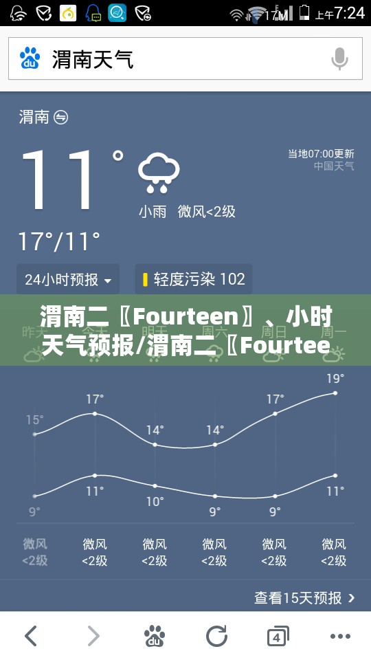 渭南二〖Fourteen〗、小时天气预报/渭南二〖Fourteen〗	、小时天气预报最新