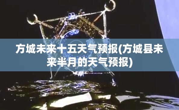 方城未来十五天气预报(方城县未来半月的天气预报)