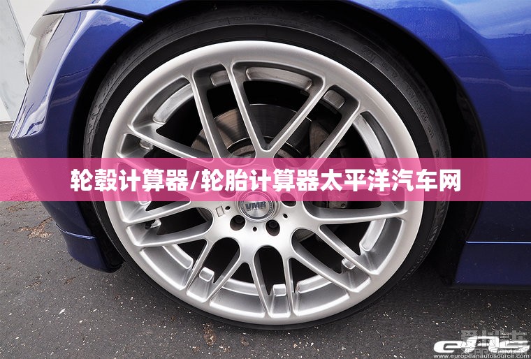 轮毂计算器/轮胎计算器太平洋汽车网