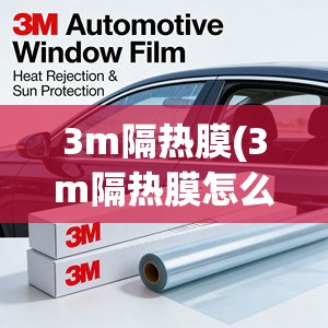3m隔热膜(3m隔热膜怎么样)
