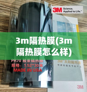 3m隔热膜(3m隔热膜怎么样)