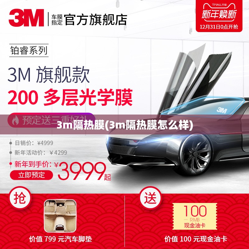3m隔热膜(3m隔热膜怎么样)