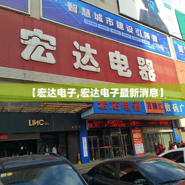 【宏达电子,宏达电子最新消息】