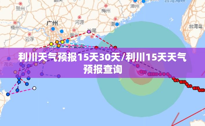 利川天气预报15天30天/利川15天天气预报查询