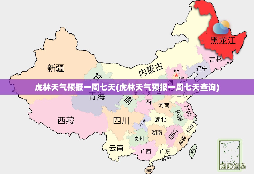 虎林天气预报一周七天(虎林天气预报一周七天查询)