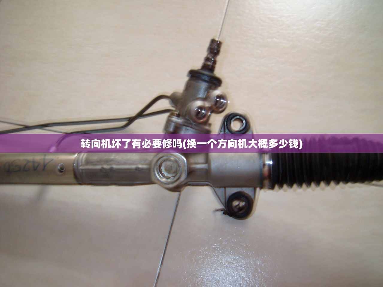 转向机坏了有必要修吗(换一个方向机大概多少钱) 转向机坏了有必要修吗(换一个方向机大概多少钱)