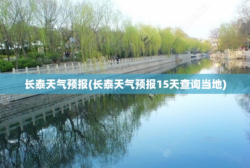 长泰天气预报(长泰天气预报15天查询当地) 长泰天气预报(长泰天气预报15天查询当地)
