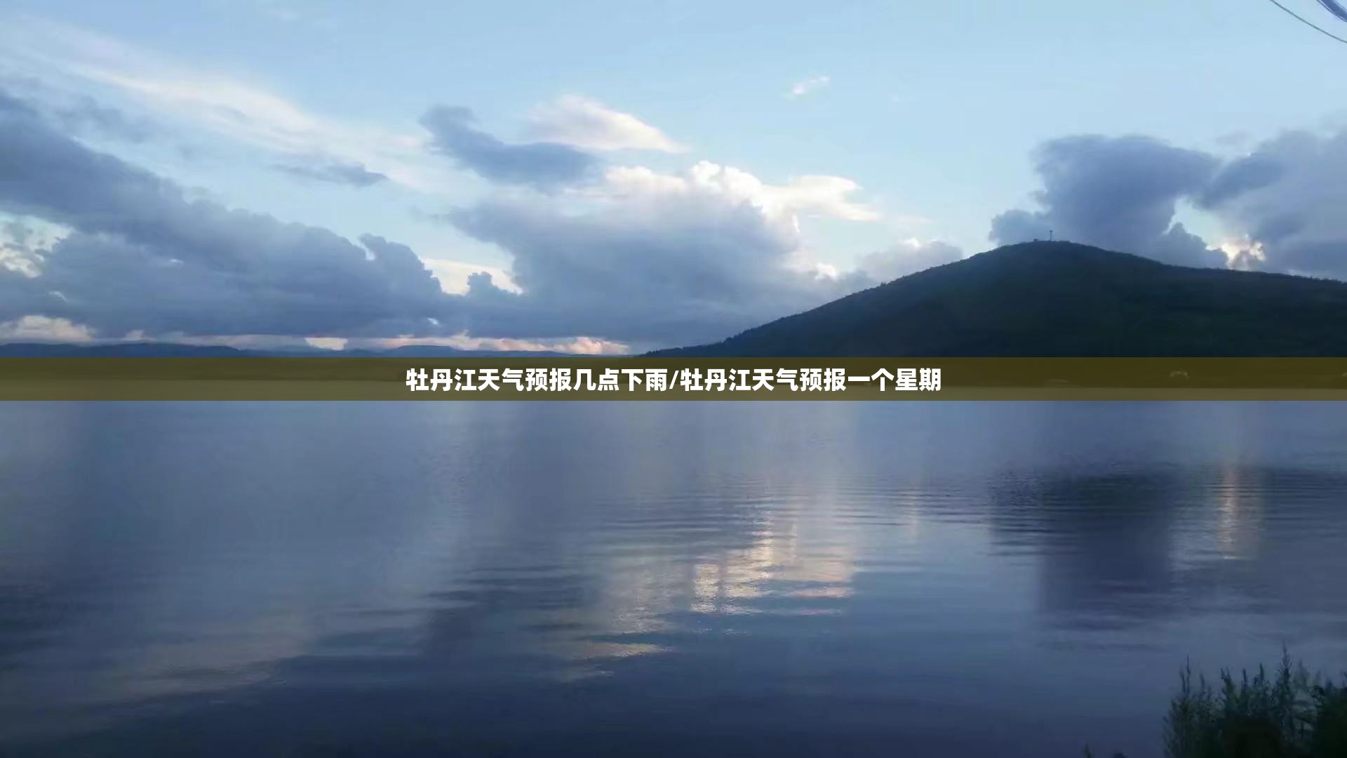 牡丹江天气预报几点下雨/牡丹江天气预报一个星期