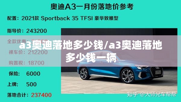 a3奥迪落地多少钱/a3奥迪落地多少钱一辆