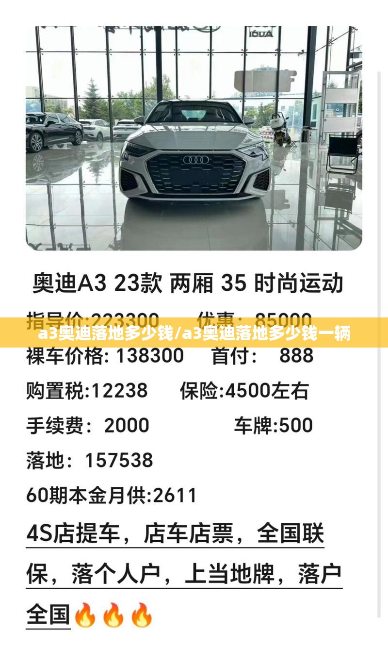 a3奥迪落地多少钱/a3奥迪落地多少钱一辆