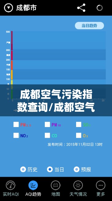 成都空气污染指数查询/成都空气质量实时监测查询数据 成都空气污染指数查询/成都空气质量实时监测查询数据