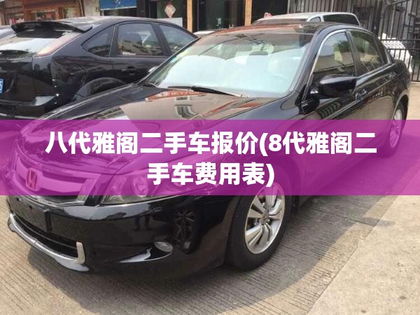 八代雅阁二手车报价(8代雅阁二手车费用表)