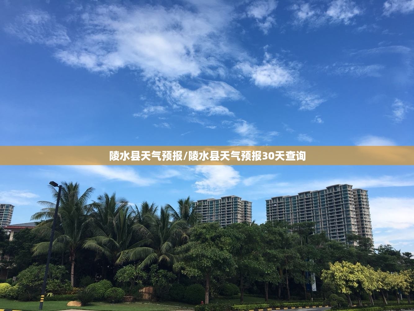 陵水县天气预报/陵水县天气预报30天查询
