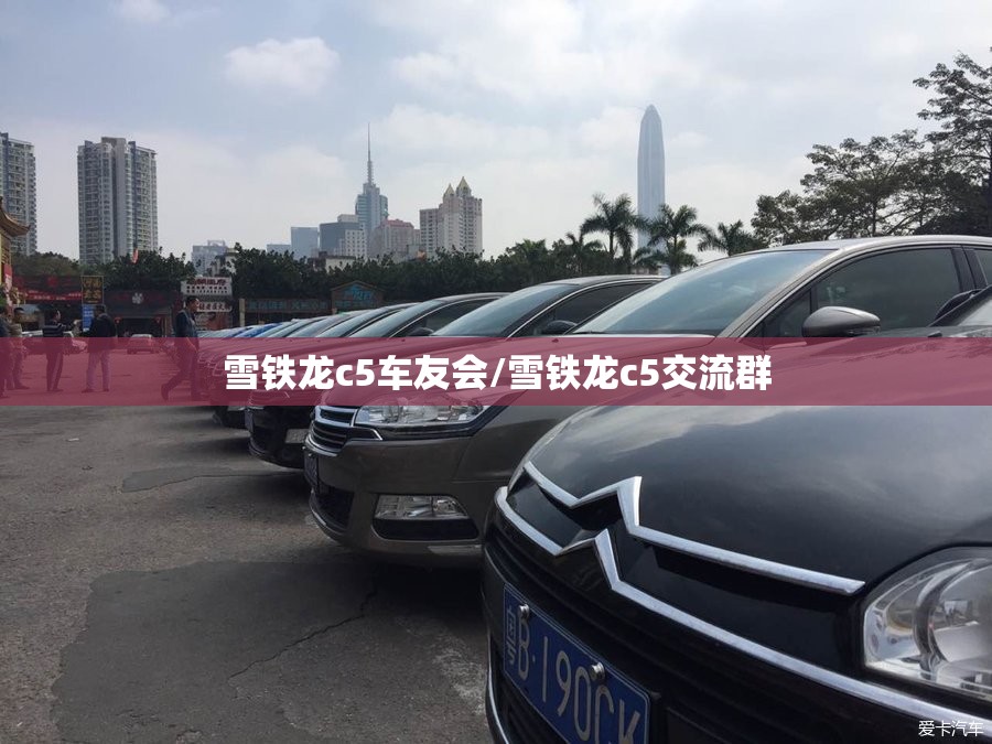 雪铁龙c5车友会/雪铁龙c5交流群 雪铁龙c5车友会/雪铁龙c5交流群