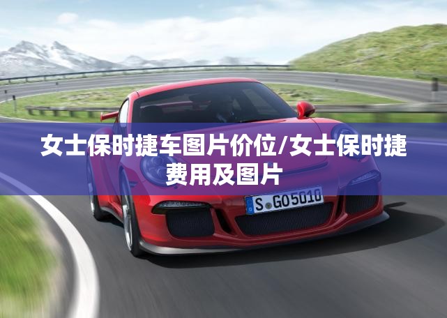 女士保时捷车图片价位/女士保时捷费用及图片