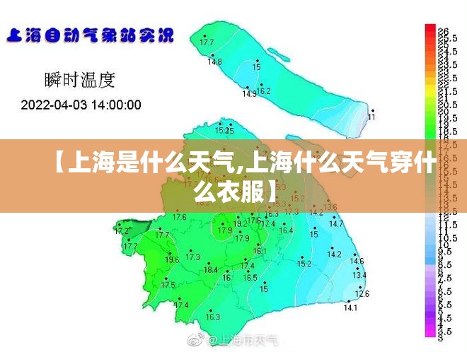【上海是什么天气,上海什么天气穿什么衣服】 【上海是什么天气,上海什么天气穿什么衣服】