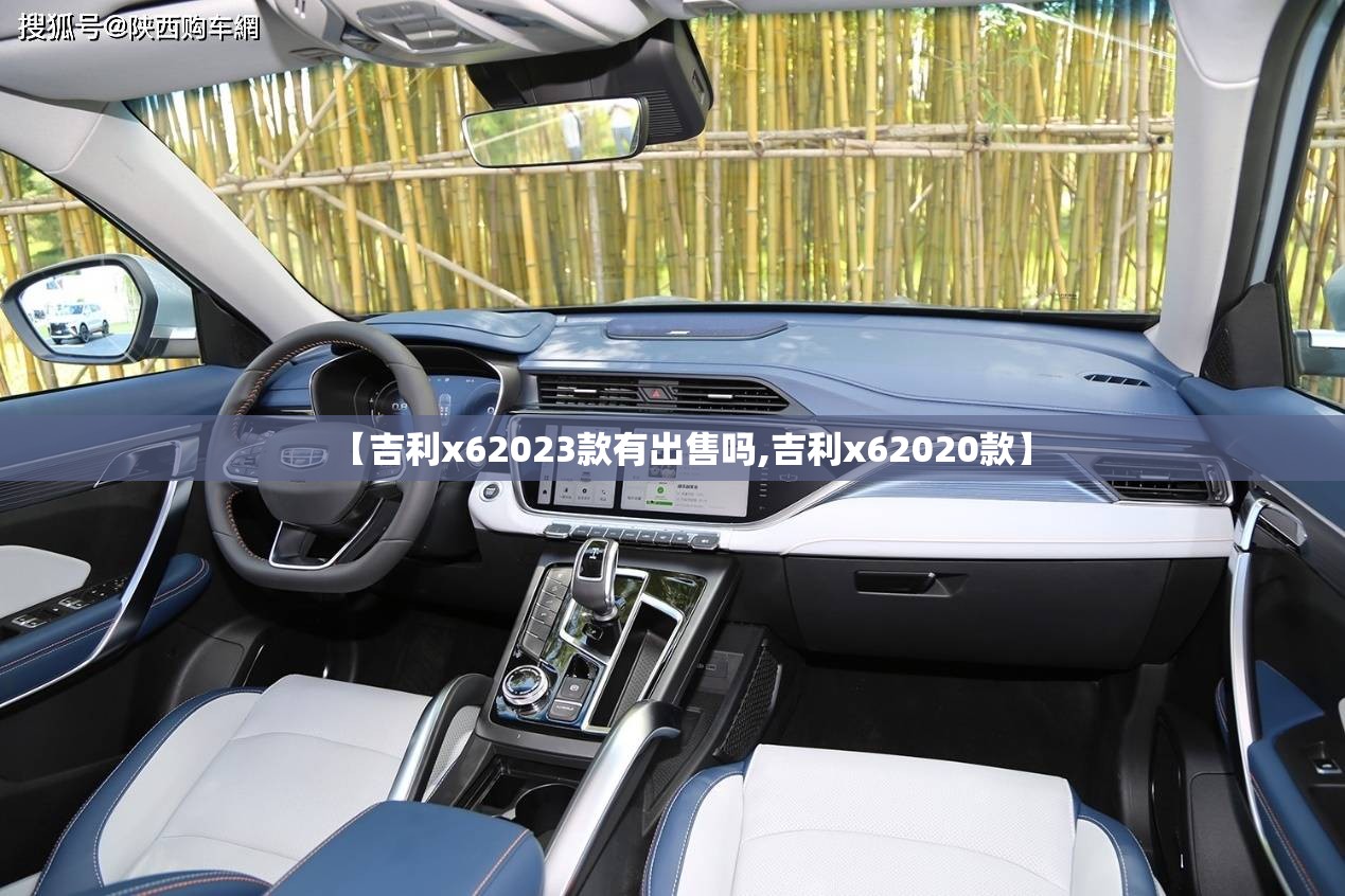 【吉利x62023款有出售吗,吉利x62020款】 【吉利x62023款有出售吗,吉利x62020款】