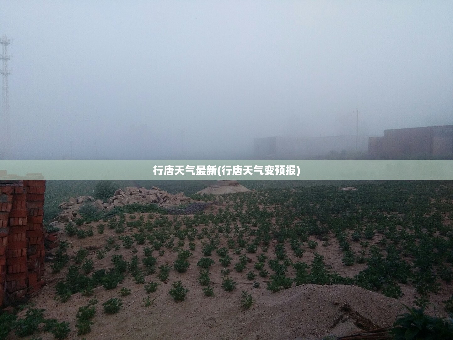 行唐天气最新(行唐天气变预报) 行唐天气最新(行唐天气变预报)