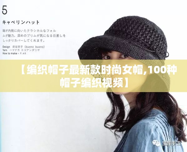 【编织帽子最新款时尚女帽,100种帽子编织视频】 【编织帽子最新款时尚女帽,100种帽子编织视频】