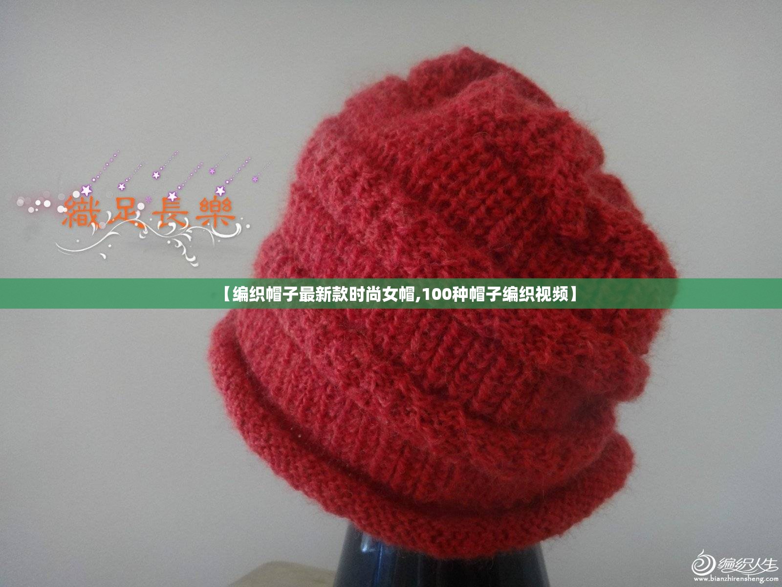 【编织帽子最新款时尚女帽,100种帽子编织视频】 【编织帽子最新款时尚女帽,100种帽子编织视频】