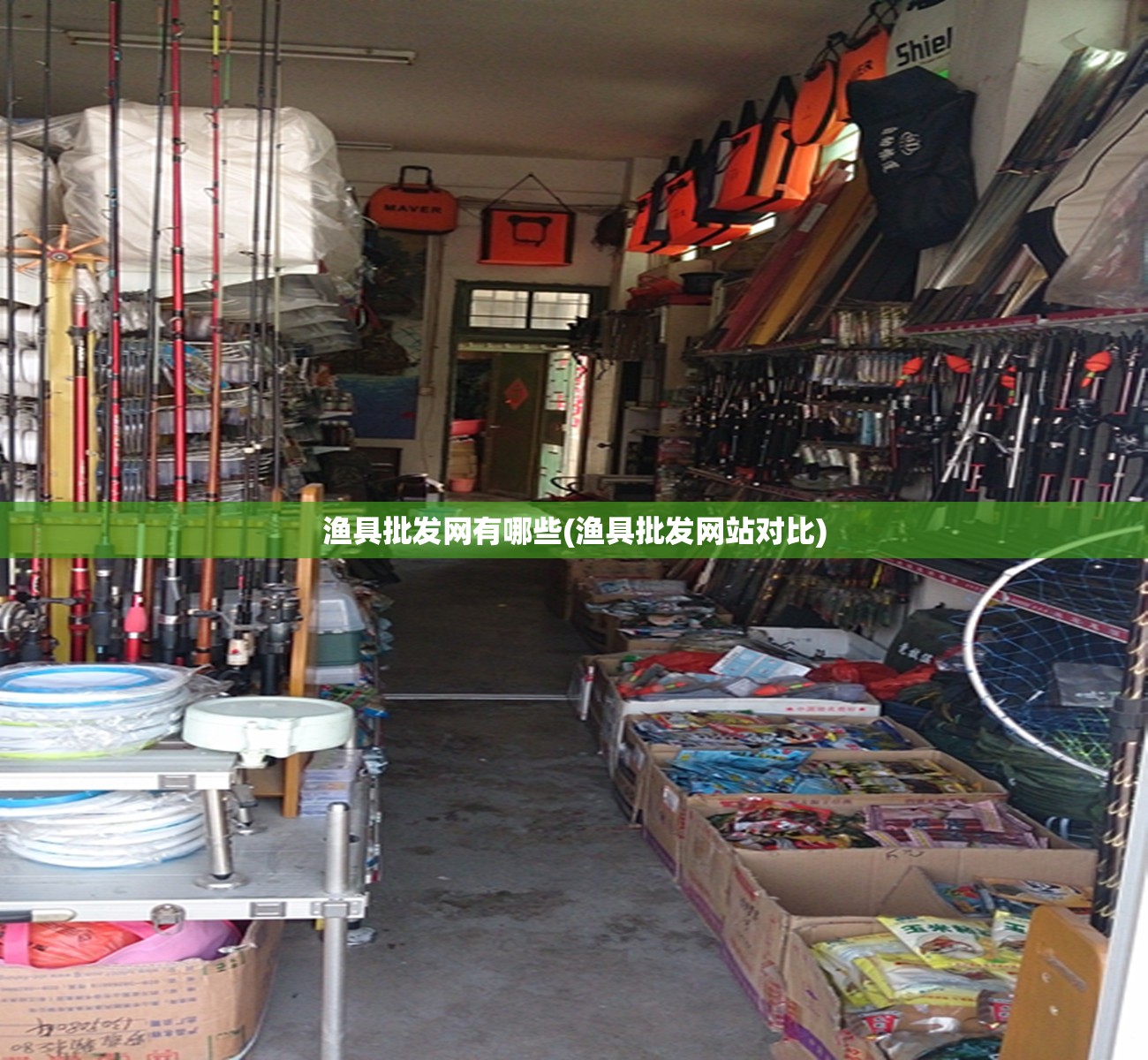 渔具批发网有哪些(渔具批发网站对比) 渔具批发网有哪些(渔具批发网站对比)