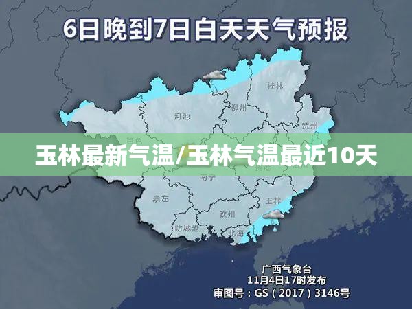 玉林最新气温/玉林气温最近10天 玉林最新气温/玉林气温最近10天