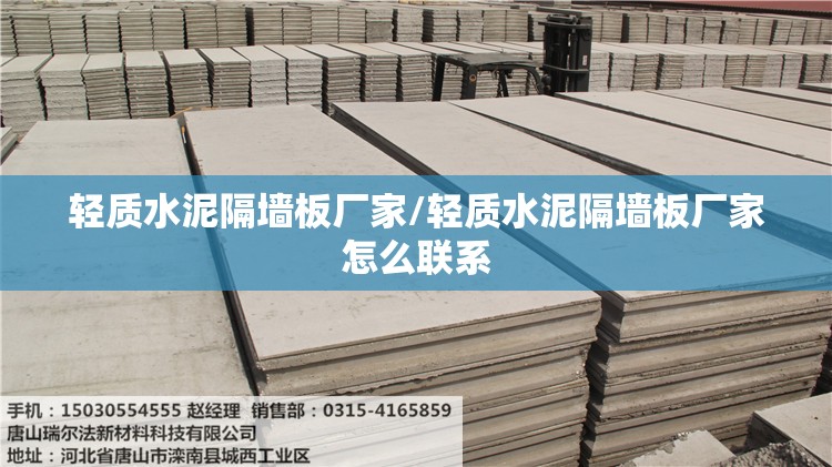 轻质水泥隔墙板厂家/轻质水泥隔墙板厂家怎么联系 轻质水泥隔墙板厂家/轻质水泥隔墙板厂家怎么联系