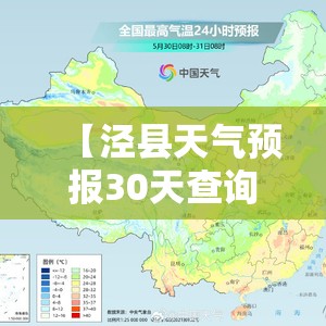 【泾县天气预报30天查询,泾县天气预报30天准确 一个月】