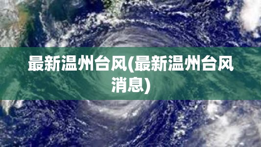 最新温州台风(最新温州台风消息) 最新温州台风(最新温州台风消息)