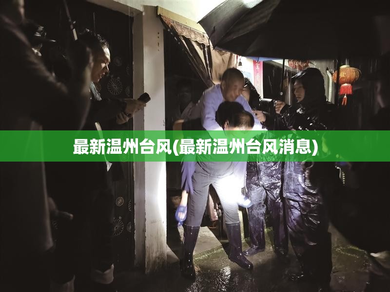 最新温州台风(最新温州台风消息) 最新温州台风(最新温州台风消息)
