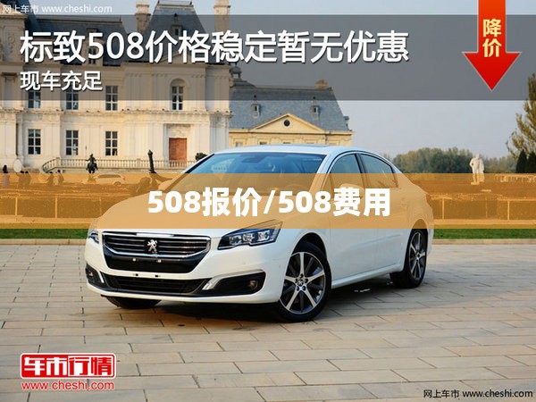 508报价/508费用 508报价/508费用