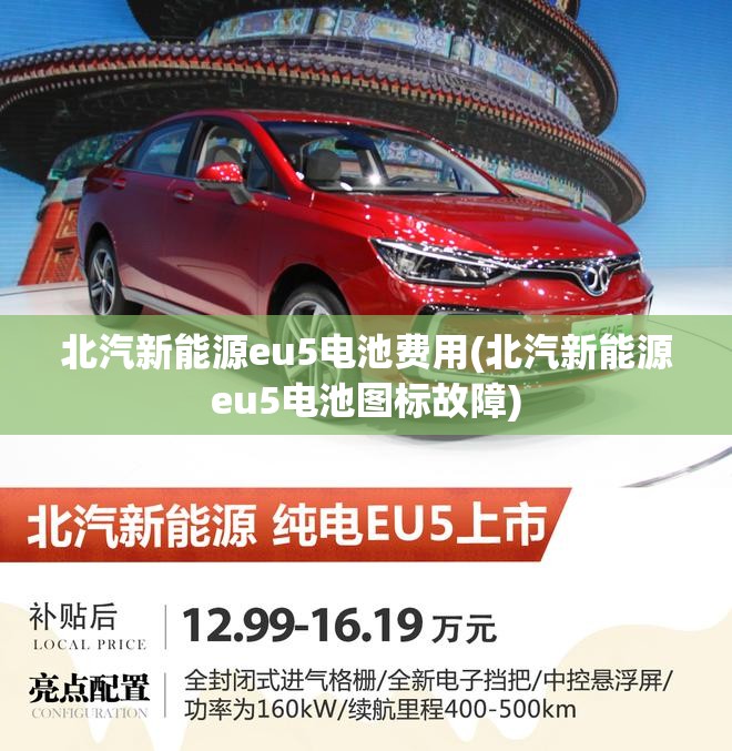 北汽新能源eu5电池费用(北汽新能源eu5电池图标故障) 北汽新能源eu5电池费用(北汽新能源eu5电池图标故障)