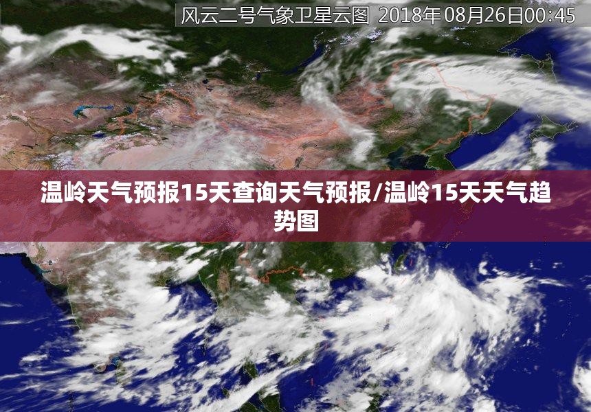 温岭天气预报15天查询天气预报/温岭15天天气趋势图 温岭天气预报15天查询天气预报/温岭15天天气趋势图