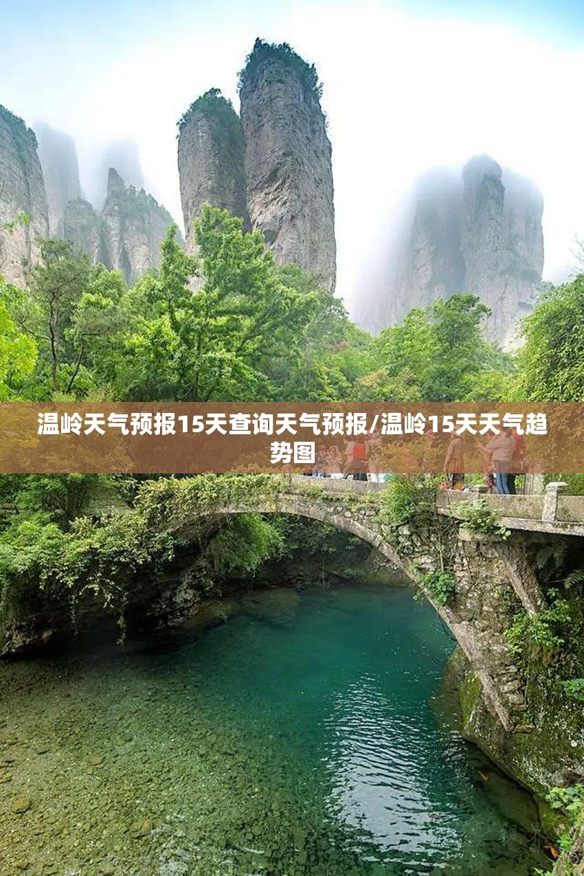温岭天气预报15天查询天气预报/温岭15天天气趋势图 温岭天气预报15天查询天气预报/温岭15天天气趋势图