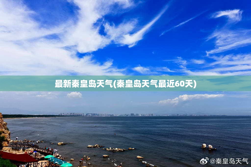 最新秦皇岛天气(秦皇岛天气最近60天)