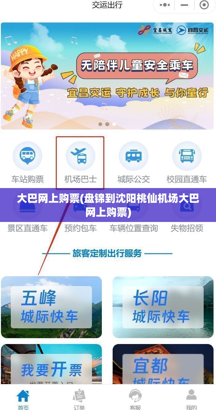 大巴网上购票(盘锦到沈阳桃仙机场大巴网上购票) 大巴网上购票(盘锦到沈阳桃仙机场大巴网上购票)