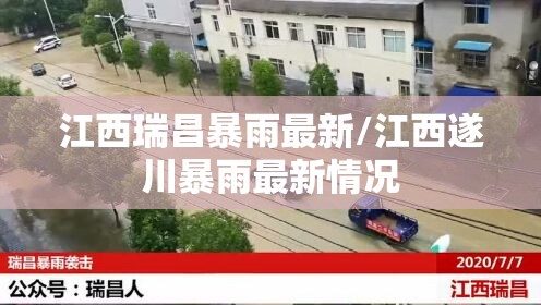 江西瑞昌暴雨最新/江西遂川暴雨最新情况