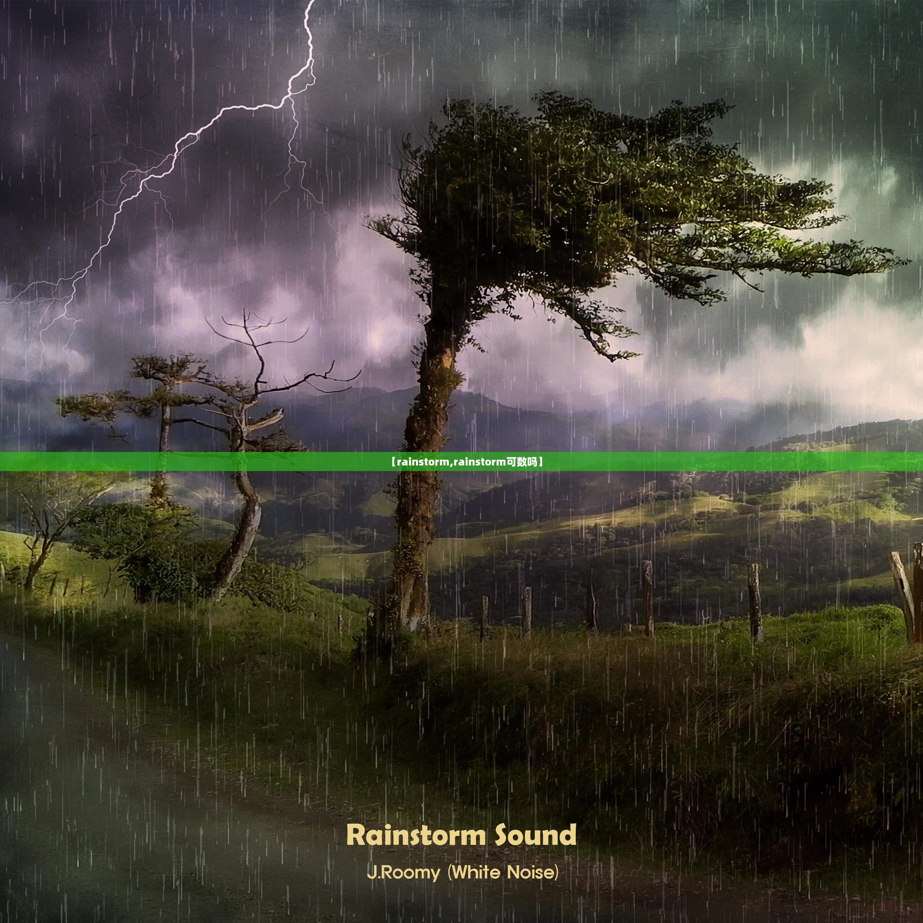 【rainstorm,rainstorm可数吗】